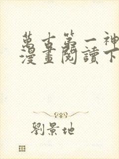 万古第一神免费漫画阅读下拉式