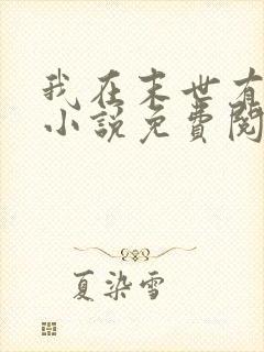 我在末世有套房小说免费阅读