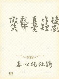 假戏真作后他永失所爱短剧在线观看