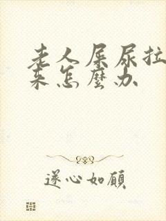 老人屎尿拉不出来怎么办