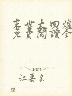 末世大回炉小说免费阅读全文