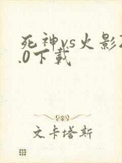 死神vs火影2.0下载