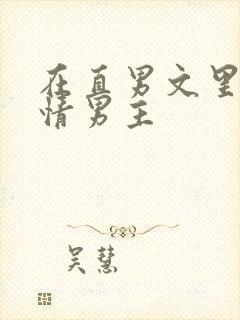 在直男文里撩言情男主