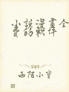 小说漫画全部免费的软件