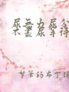 尿无力尿分叉尿不尽尿等待怎么办