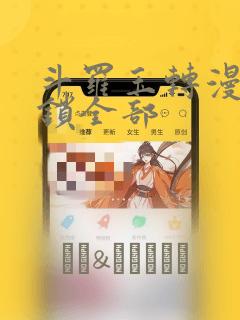 斗罗玉转漫画解锁全部