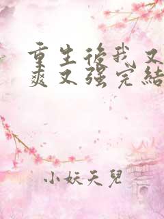 重生后我又飒又爽又强完结