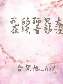 我的师兄太强了在线看动漫免费