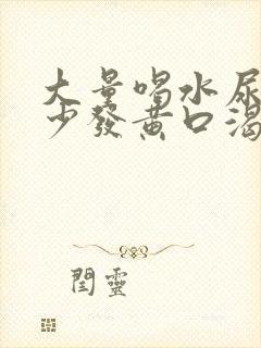 大量喝水尿却很少发黄口渴