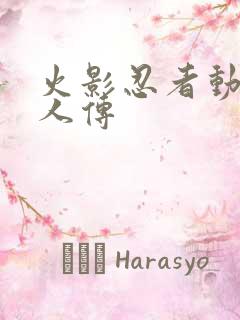 火影忍者动漫博人传