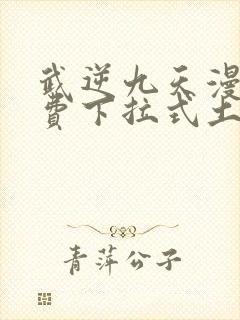 武逆九天漫画免费下拉式土豪