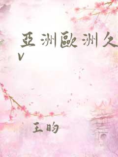 亚洲欧洲久久av