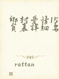 乡村爱情15演员表详细名单