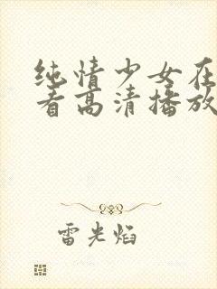 纯情少女在线观看高清播放第3季