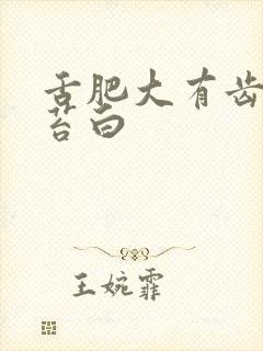 舌肥大有齿痕舌苔白