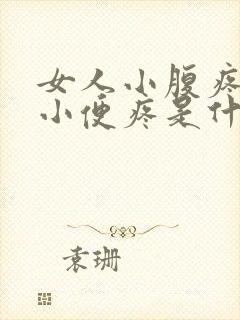 女人小腹疼导致小便疼是什么原因