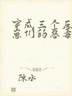 穿成三个反派崽崽们的恶毒后娘