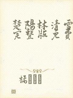 楚阳林清雪小说完整版免费阅读