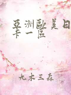 亚洲欧美日韩不卡一区