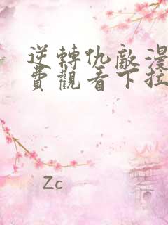 逆转仇敌漫画免费观看下拉式漫画