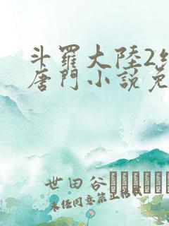 斗罗大陆2绝世唐门小说免费