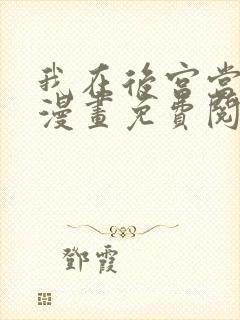 我在后宫当大佬漫画免费阅读下拉式