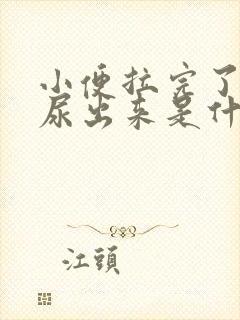 小便拉完了还有尿出来是什么原因