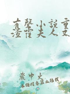 有声小说重生虐渣霍夫人又美又飒