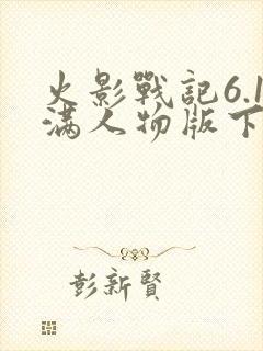 火影战记6.1满人物版下载