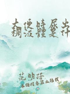 大便时尿出来粘稠液体是什么东西