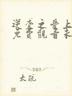 逆袭之爱上情敌免费观看未删减版