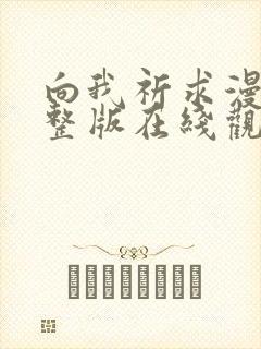 向我祈求漫画完整版在线观看免费