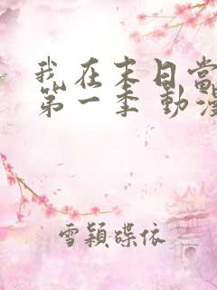 我在末日当僵尸第一季 动漫 免费观看