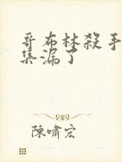 哥布林杀手哪几集漏了