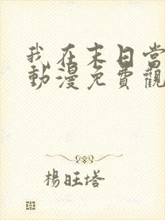 我在末日当僵尸动漫免费观看全集