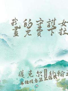 我的守护女友漫画免费下拉式看漫画