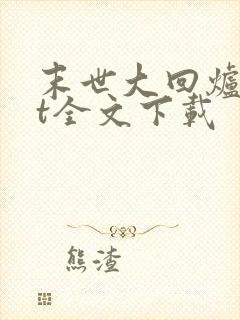 末世大回炉txt全文下载