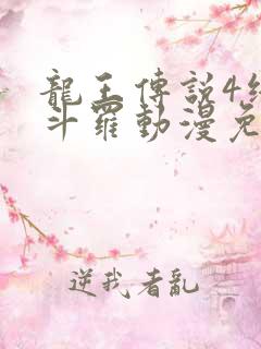 龙王传说4终极斗罗动漫免费全集在线观看