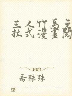 三人竹马免费下拉式漫画阅读漫画