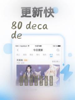 80 decade：结局+番外