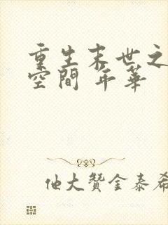 重生末世之极品空间 年华