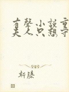 有声小说重生后夫人只想守寡