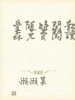 爱随时间散程屿森免费阅读全文小说