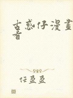 古惑仔漫画免费看