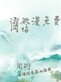 涩欲漫免费漫画网站