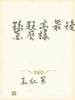 孙殿亮最后结局怎么样