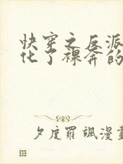 快穿之反派又黑化了裸奔的馒头