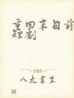 重回末日前秦云短剧