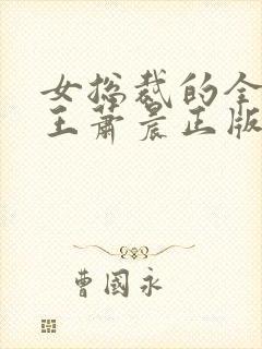 女总裁的全能兵王萧晨正版