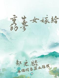 重生女嫁给老公的爹